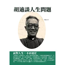 胡適談人生問題：面對人生，不再迷茫 (電子書)