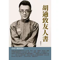 胡適致友人書：自由主義思想家 (電子書)