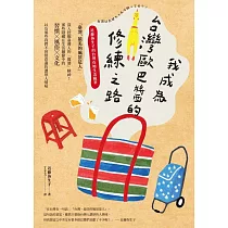 我成為台灣歐巴醬的修練之路：近藤弥生子的台灣在地生活隨筆 (電子書)