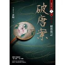 破唐案.裴氏手札卷一：續鶯鶯記 (電子書)