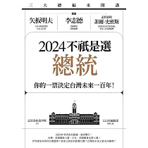 三大總編來開講：矢板明夫X李志德X孟買春秋菲爾・史密斯——2024不祇是選總統─你的一票決定台灣未來一百年! (電子書)