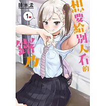想要給別人看的露乃(01) (電子書)