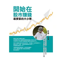 開始在股市賺錢最要緊的大小事 ：集電子產業資深記者、券商分析師於一身的「九等」投資祕技全公開 (電子書)