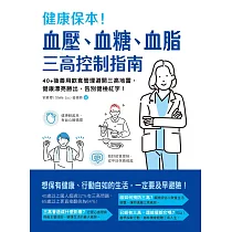 健康保本!血壓、血糖、血脂，三高控制指南：40+後善用飲食管理避開三高地雷，健康漂亮勝出，告別健檢紅字! (電子書)