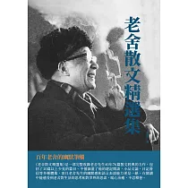 老舍散文精選集：百年老舍的幽默筆觸 (電子書)