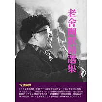 老舍幽默精選集：智慧幽默 (電子書)