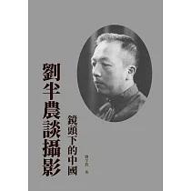 劉半農談攝影：鏡頭下的中國 (電子書)