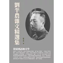 劉半農雜文精選集：探索國語和文學 (電子書)