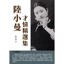 陸小曼才情精選集：才女風華 (電子書)