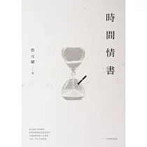 時間情書 (電子書)