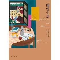 雌性生活(艾莉絲•孟若唯一長篇 典藏新裝版) (電子書)