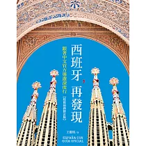 西班牙，再發現：跟著中文官方導遊深度行【疫後最新修訂版】 (電子書)