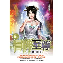 冒牌至尊04：憐月仙子 (電子書)