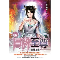 冒牌至尊06：魑魅之靈 (電子書)