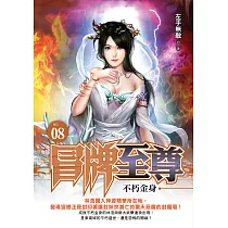 冒牌至尊08：不朽金身 (電子書)