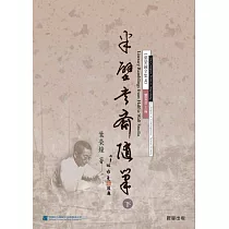 半壁書齋隨筆(下) (電子書)