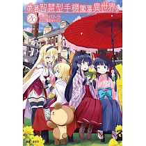 帶著智慧型手機闖蕩異世界。(26) (電子書)