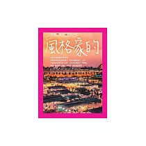 風格家的市集之旅：嘗鮮.獵奇.探珍 (電子書)
