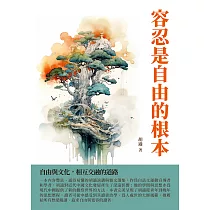 容忍是自由的根本：自由與文化，相互交融的道路 (電子書)