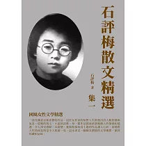 石評梅散文精選集一：國風女性文學精選 (電子書)