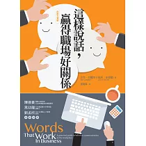 這樣說話，贏得職場好關係 (電子書)
