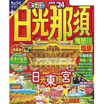 まっぷる 日光・那須 鬼怒川・塩原’24 (電子書)