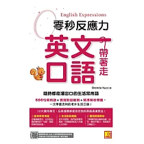零秒反應力英語口語帶著走：隨時都能溜出口的生活常用語(附：隨掃隨聽QRCode/中英師資學習MP3) (電子書)