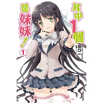 其中1個是妹妹!(1) (電子書)