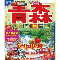 まっぷる 青森 弘前・津軽・十和田’24 (電子書)