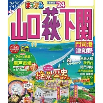 まっぷる 山口・萩・下関 門司港・津和野’24 (電子書)