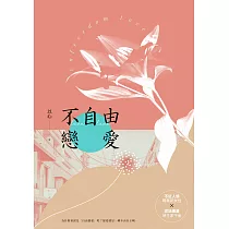 不自由戀愛 (電子書)