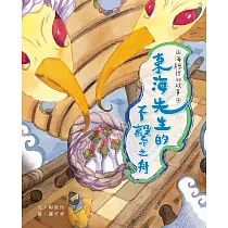 山海經裡的故事4：東海先生的不繫之舟 (電子書)