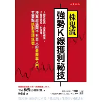 株鬼流強勢K線獲利祕技 (電子書)