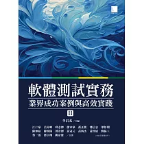 軟體測試實務：業界成功案例與高效實踐 [ II ] (電子書)