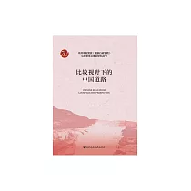 比較視野下的中國道路 (電子書)