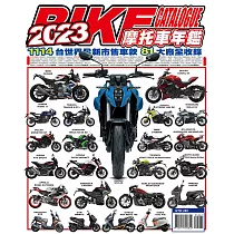 2023摩托車年鑑 (電子書)