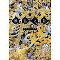 獸靈之詩〈下〉：模仿師的遊戲【獸靈之詩完結篇】 (電子書)