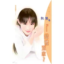 錯體冤家?：同居關係 3 (電子書)