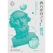 西方史詩之王：荷馬 (電子書)