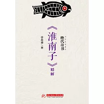 絕代奇書：《淮南子》精解 (電子書)