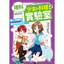 理科少女的料理實驗室3：讓人頭痛的暑假自由研究!? (電子書)