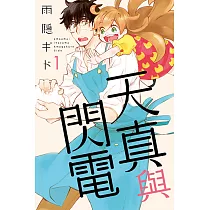 天真與閃電 (1) (電子書)