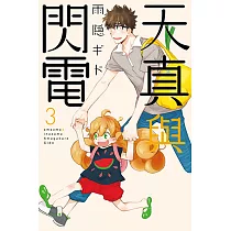 天真與閃電 (3) (電子書)