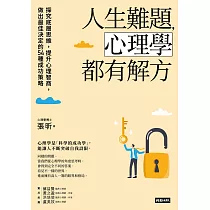 人生難題，心理學都有解方：探究底層思維，提升心理智商，做出最佳決定的54種成功策略 (電子書)