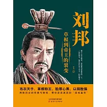 劉邦(繁體中文) (電子書)