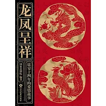 龍鳳呈祥(繁體中文) (電子書)