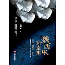 魏西裡探案集(繁體中文) (電子書)