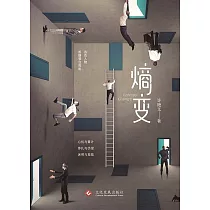 熵變(繁體中文) (電子書)