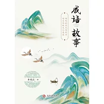 成語故事(繁體中文) (電子書)