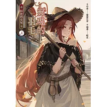 靈魂的羽毛：拉比的女兒(上) (電子書)